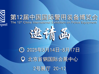 第十二届中国国际警用装备博览会参展邀请函