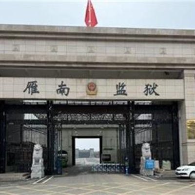 雁南监狱成功启用“监狱执法证据保全系统”