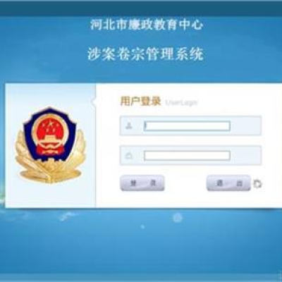 河北保定市廉政教育中心成功启用涉案财物管理系统