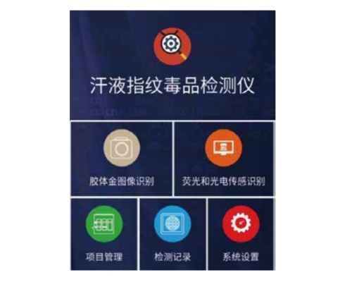 汗液指纹毒品检测软件