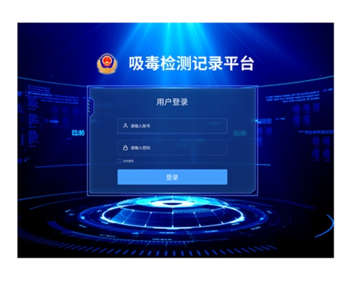 吸毒检验记录平台