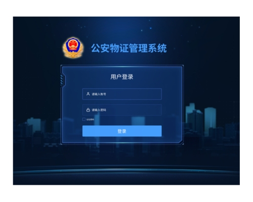 公安物证管理系统